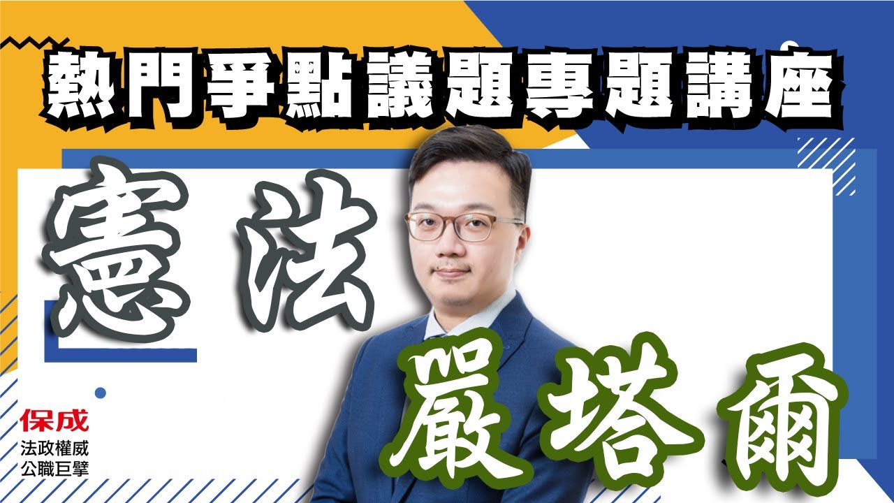 憲法熱門爭點＿言論自由的審查模型