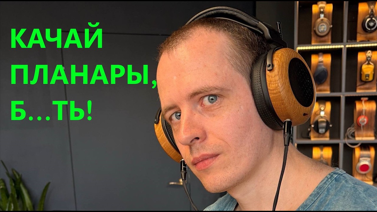 Как раскачать хорошие планарные и динамические наушники. И что значит 