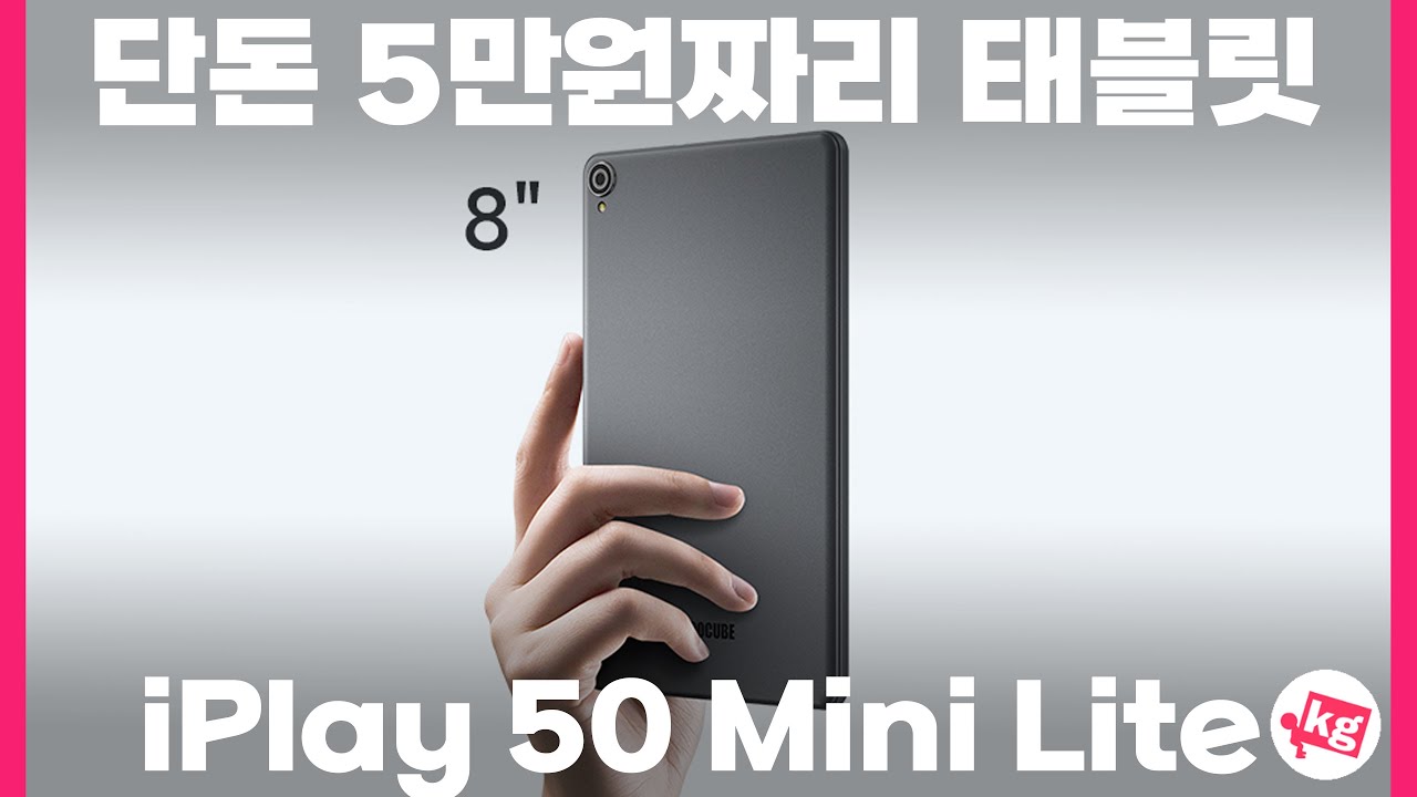 단돈 5만원짜리 태블릿. iPlay 50 미니 라이트