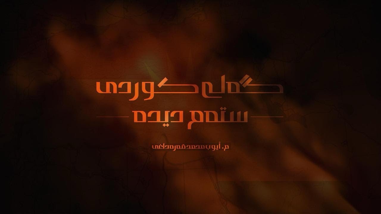 گەلی کوردی ستەم دیدە!!