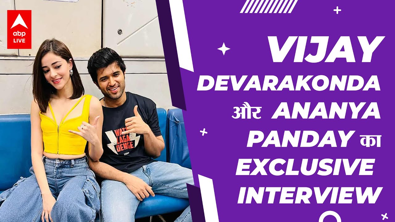 Vijay Devarakonda और Ananya Panday का फिल्म Liger के रिलीज से पहले Exclusive Interview