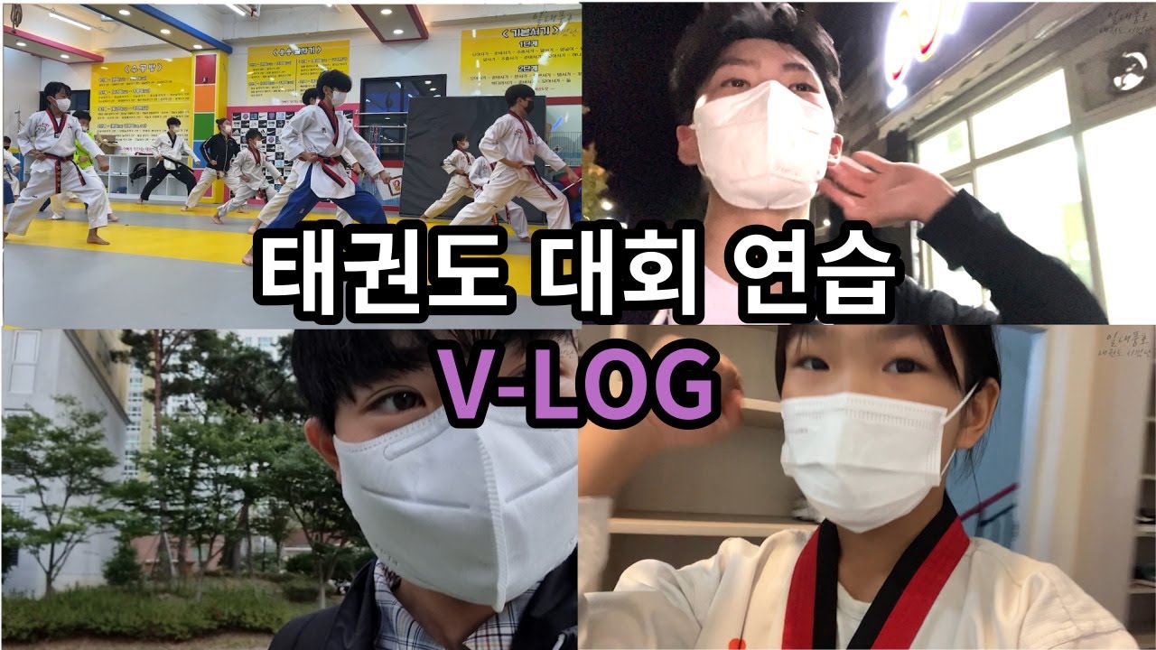 태권도 대회준비하는 초·중·고딩들의 V-LOG!