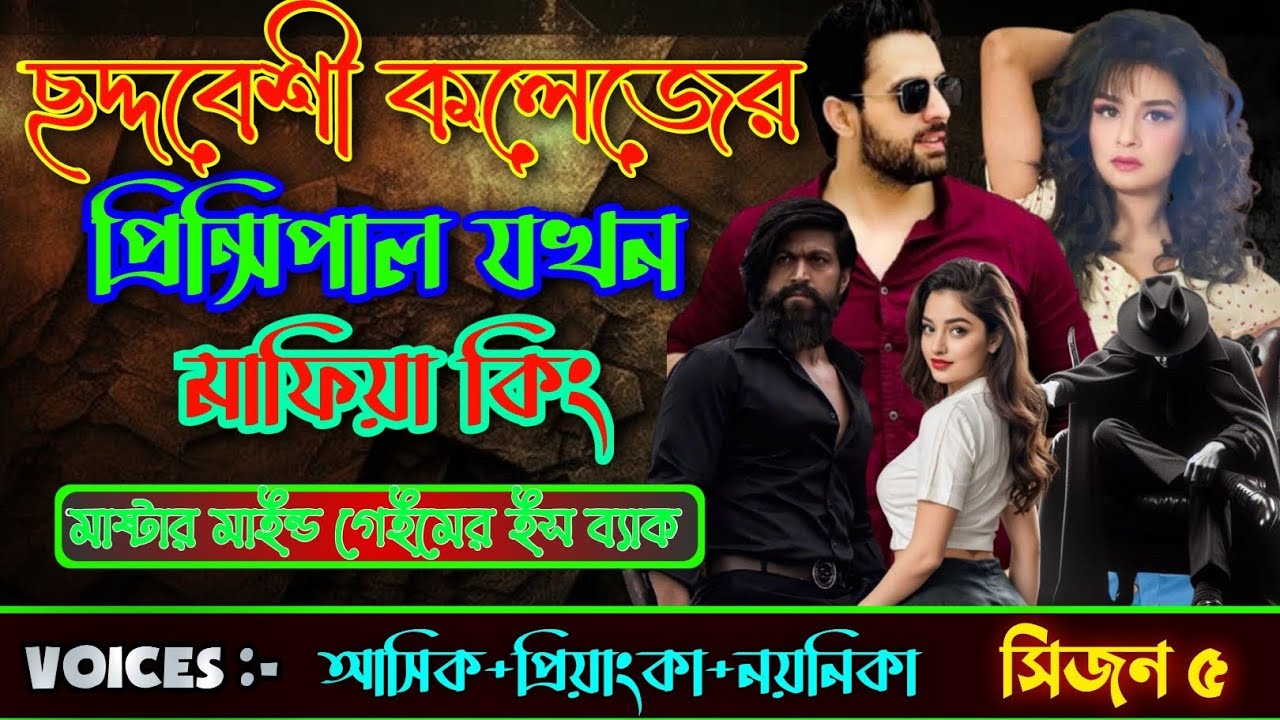 ছদ্দবেশী কলেজের প্রিন্সিপাল যখন মাফিয়া কিং#রহস্যময় #মাফিয়ার_কিং #রোমান্টিক_ভালোবাসার_গল্প ||