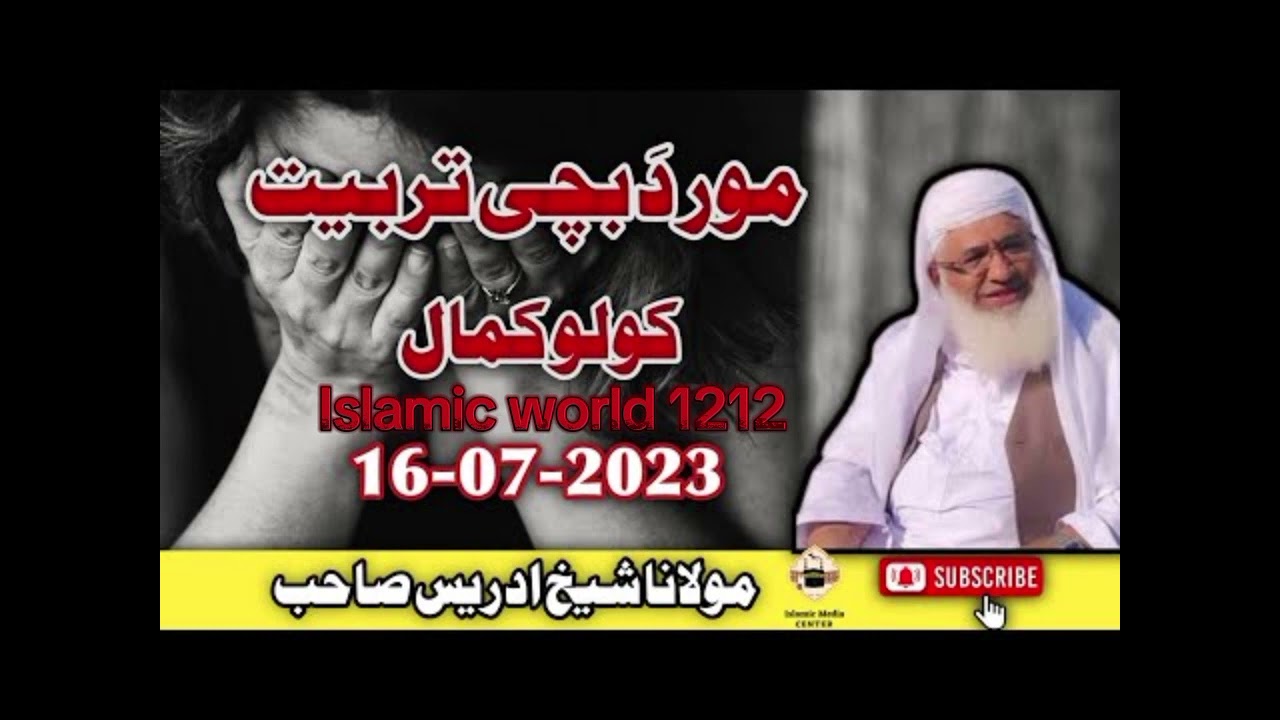 Shiekh ul Hadees Hazrat Mulana Muhammad Idrees sb khkole bayan zaroor worey
