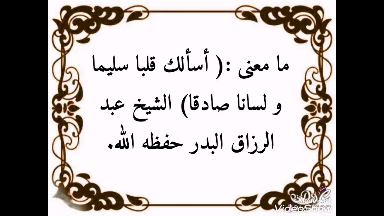 أسألك قلبا سليما و لسانا صادقا. ما معنى هذا الدعاء؟ الشيخ عبد الرزاق البدر حفظه الله.