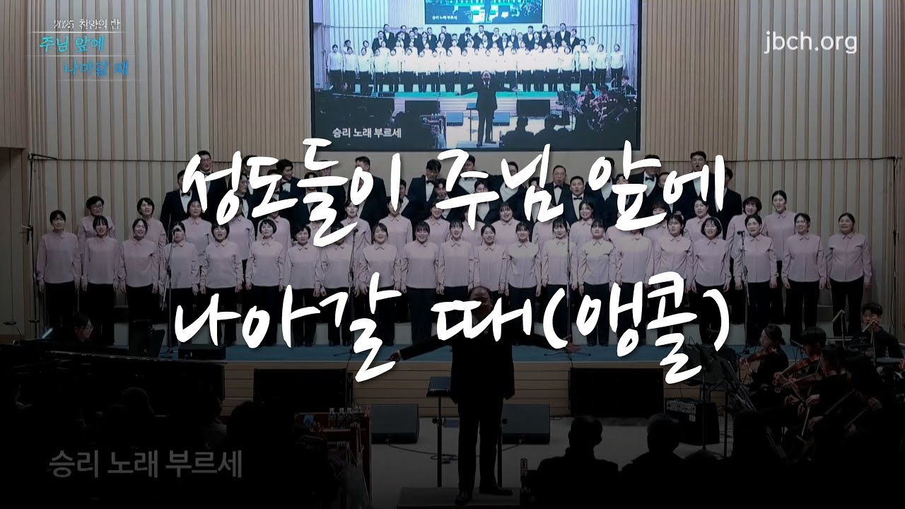 성도들이 주님 앞에 나아갈 때(앵콜)_2025 대구교회 찬양의 밤