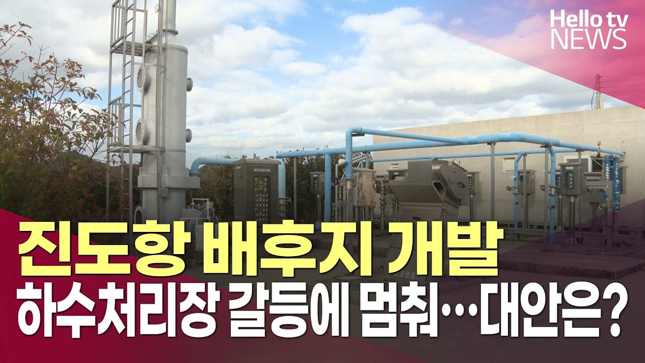 수천억 원 들인 진도항 배후지 개발, 하수처리장 갈등에 멈춰&hellip;대안은?ㅣ#헬로tv뉴스