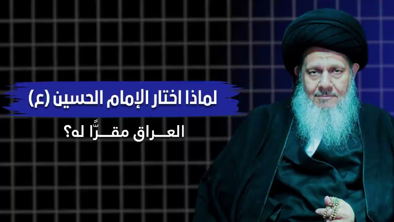 لماذا اختار الإمام الحسين (ع) العراق مقرًّا له؟.