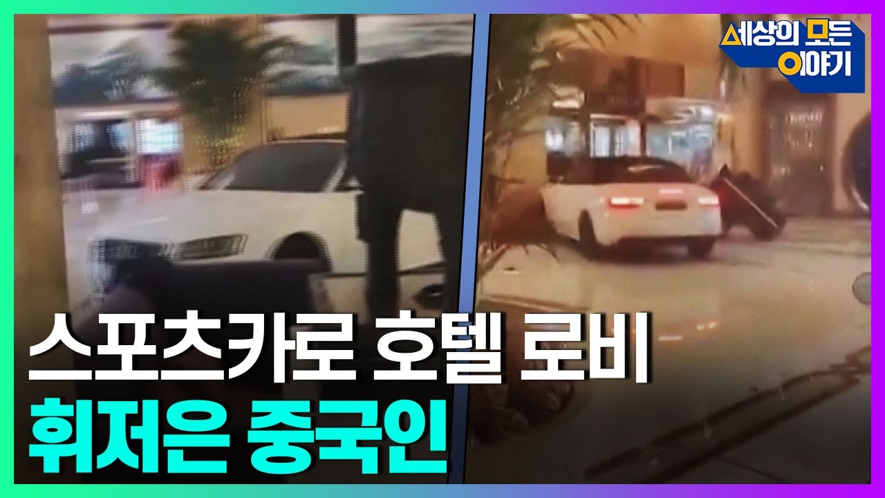 스포츠카로 호텔 로비를 뒤집어 놓은 한 중국인ㅣ세모이 [51회] / YTN2