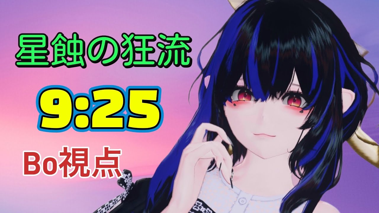 【PSO2NGS】星蝕の狂流 9:25 Bo視点