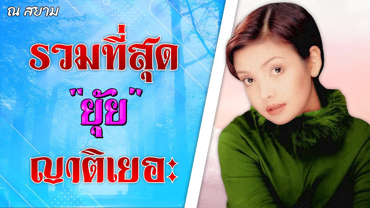 รวมที่สุด | ยุ้ย ญาติเยอะ | #อำนาจแห่งความคิดถึง #นางกวักมหาเสน่ห์ #ปัญหาหัวใจ