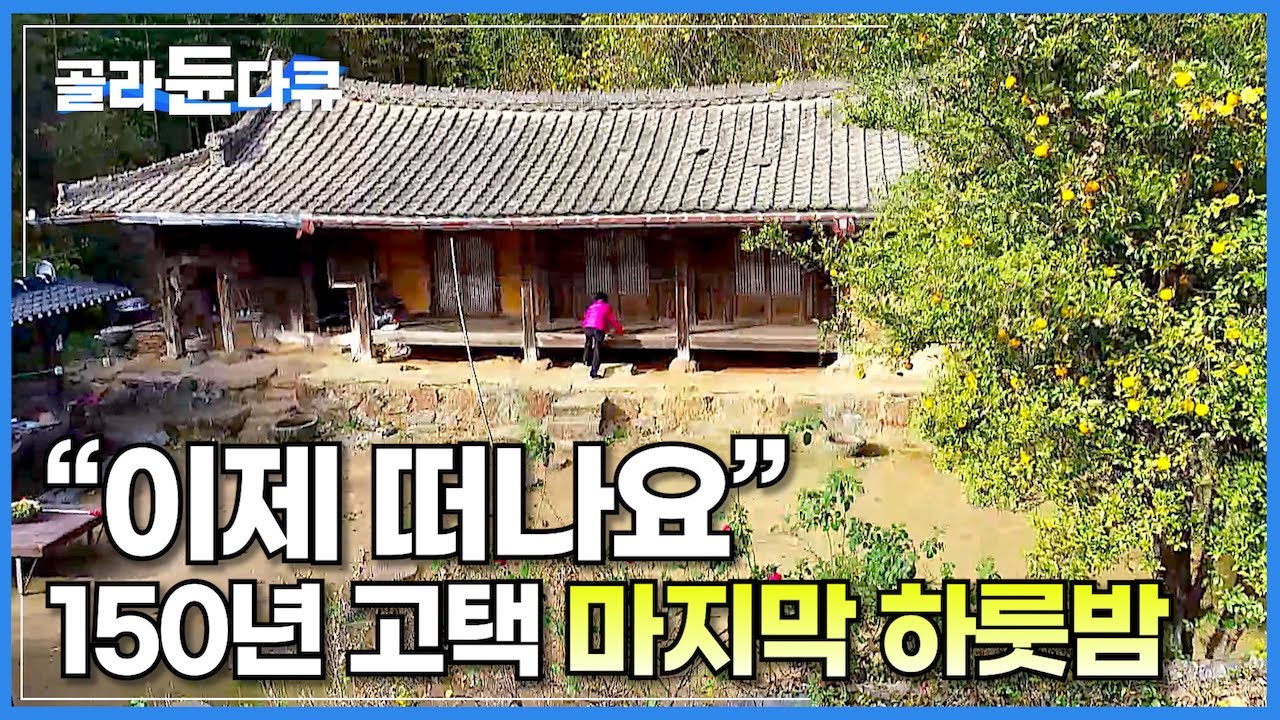 사람 다 떠나고 폐허가 된 빈집에 들어와 하루도 쉬지 않고 쓸고 닦은 할머니. 정든 고택을 떠나는 할머니의 마지막 하룻밤│한국기행│#골라듄다큐
