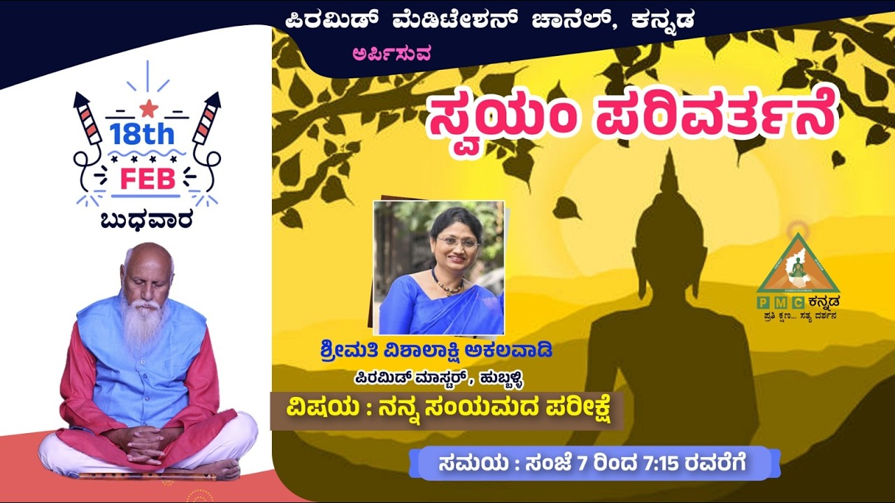 Swayam Parivarthane Nanna Samyamada Parikshe Smt Vishalakshi Akalwadi 18/02/2026 Pmc Kannada