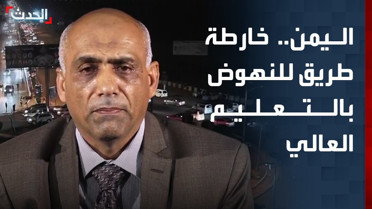 اليمن.. خارطة طريق للنهوض بالتعليم العالي