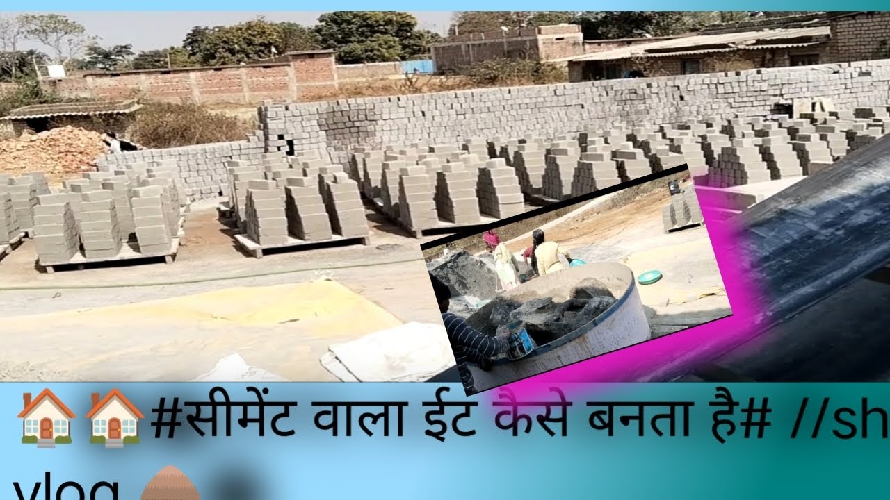 #सीमेंट वाला ईट कैसे बनता है 🏠🏠🌧️#viralvideo 