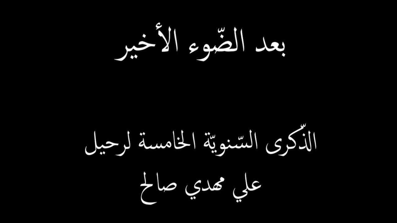بعد الضّوء الأخير | الذّكرى السّنويّة الخامسة لرحيل عليّ مهدي صالح