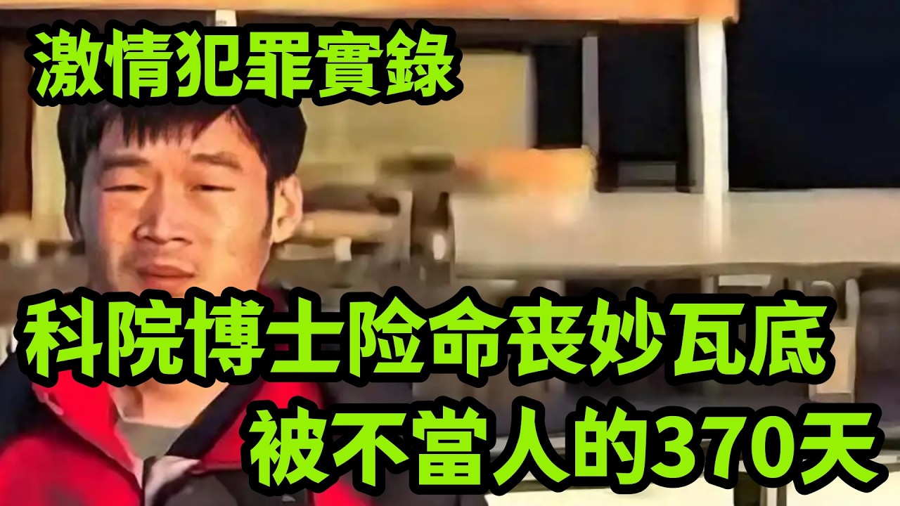 真实案件｜370天生死大逃亡，中科院博士险命丧妙瓦底