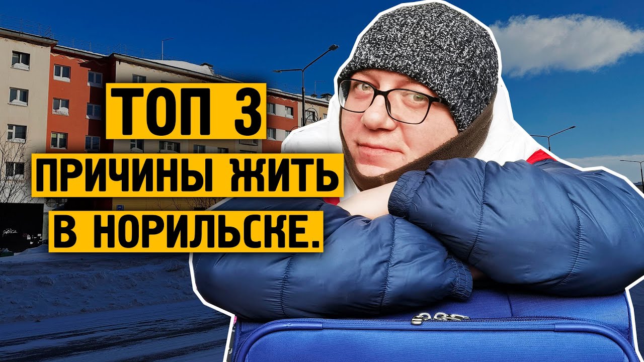 Почему мы в Норильске ? / ТОП-3 причины почему мы здесь ! / Норильск блог