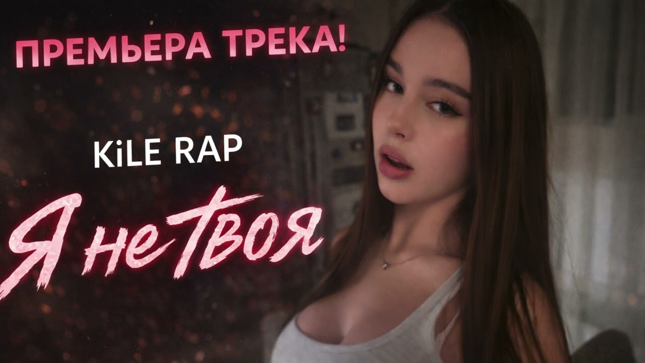 KiLE RAP — Я не твоя 💔 (Премьера трека 2026)