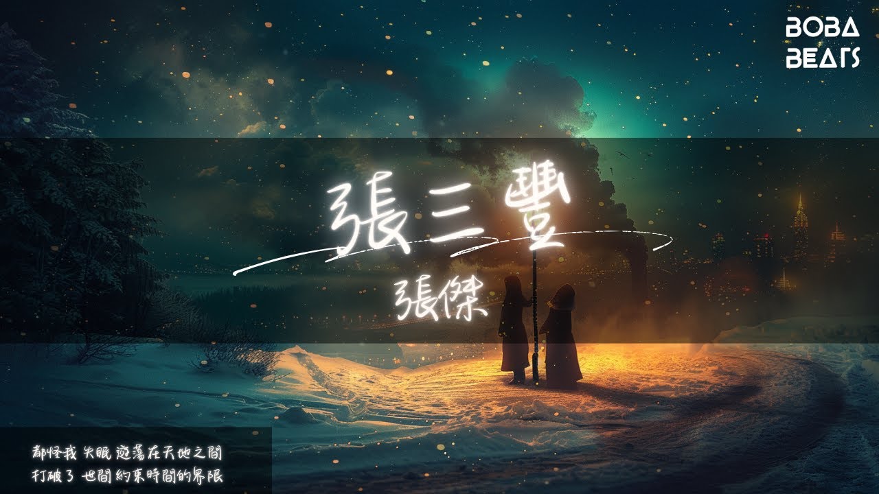 張傑 - 張三豐『張三豐 教你 學武功』【Lyrics Video】