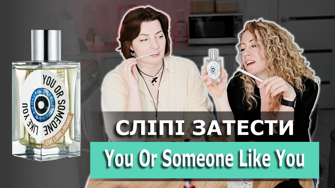 You Or Someone Like You ETAT LIBRE D'ORANGE. Перше враження наосліп з  @u_glavatska  ​