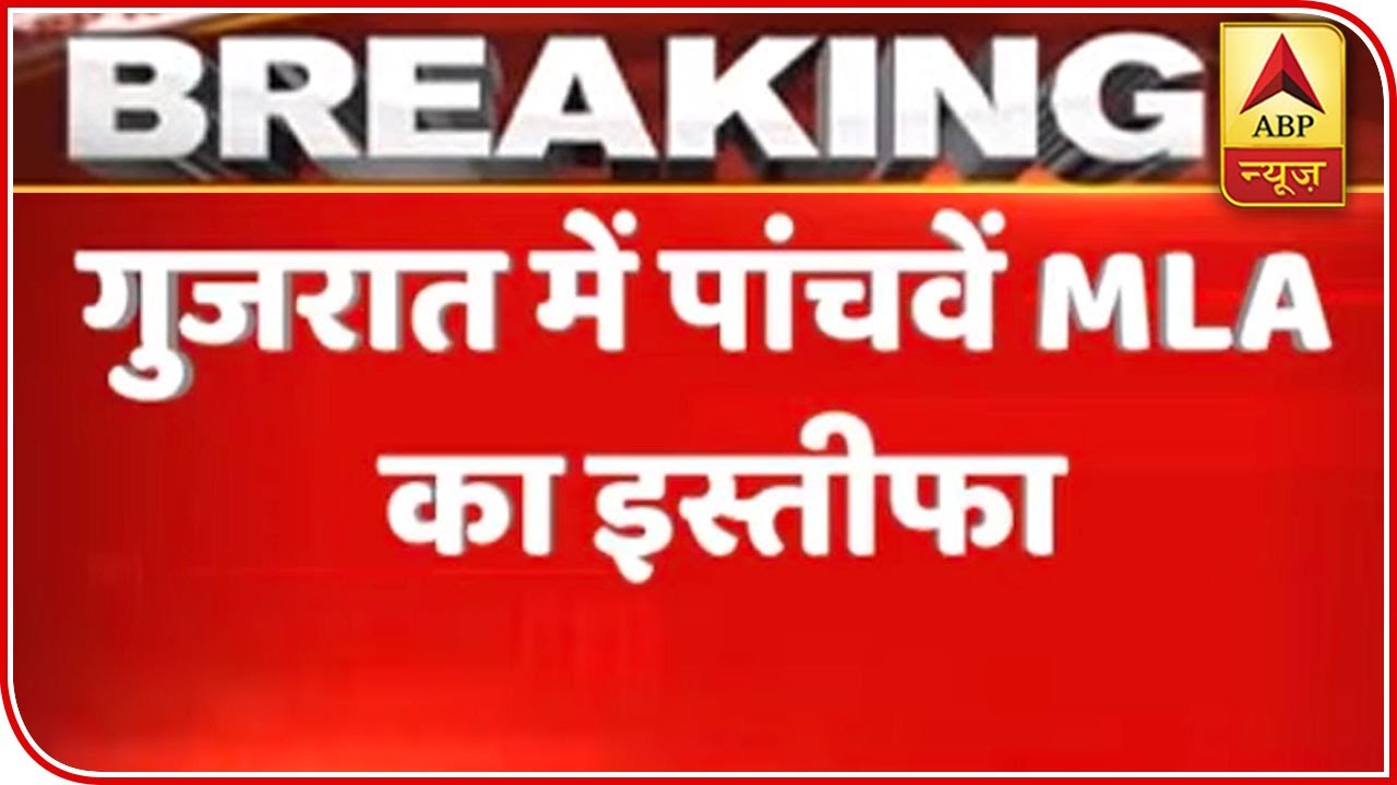 Fifth Gujarat Congress MLA Resigns | ABP News