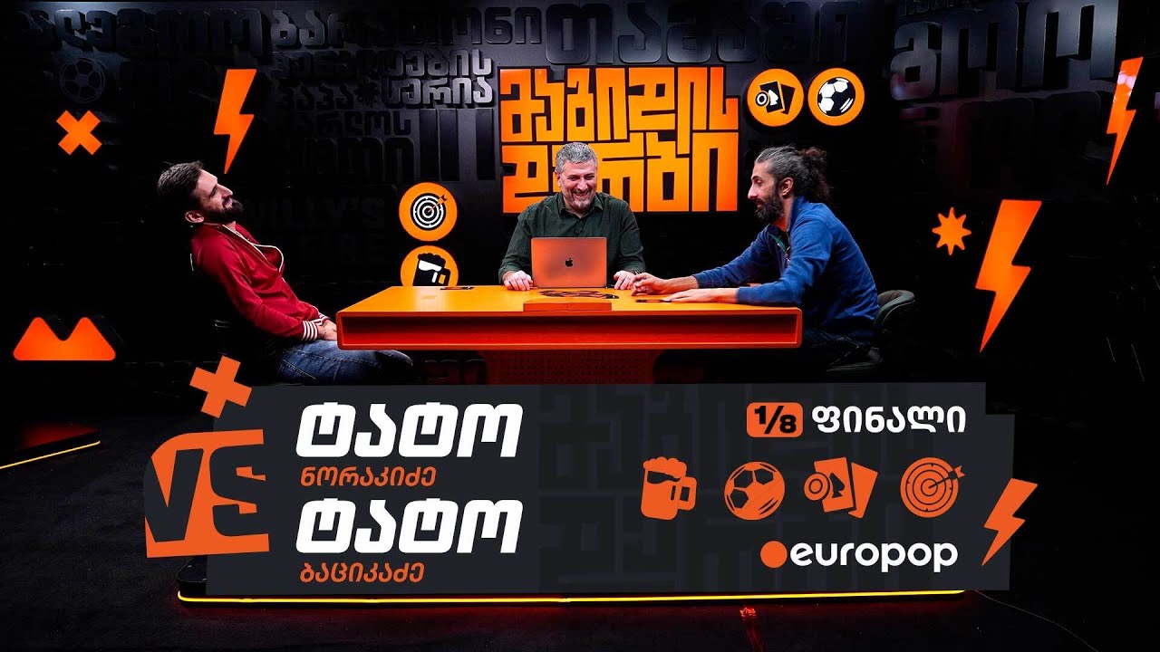 ტატო VS ტატო | 1/8-ფინალი [მაგიდის დერბი]