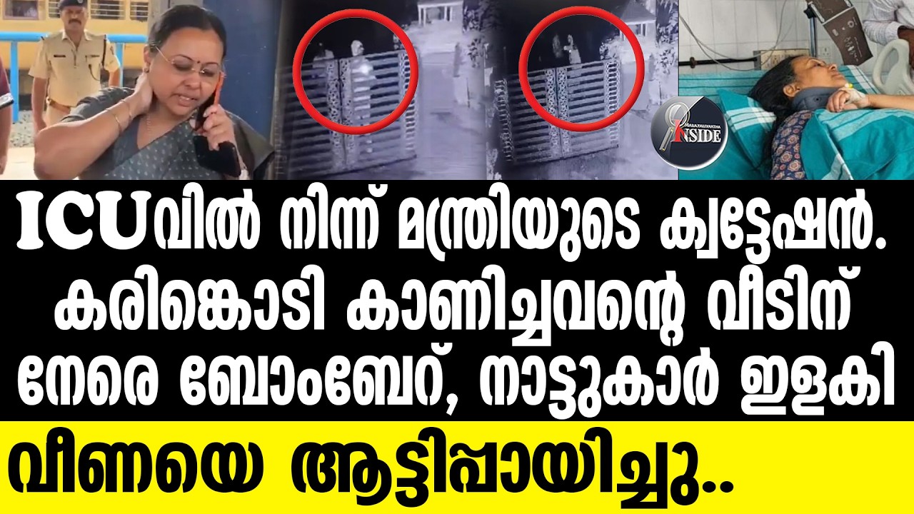 Veena George സിസിടിവി ദൃശ്യങ്ങളിൽ എല്ലാം പതിഞ്ഞു