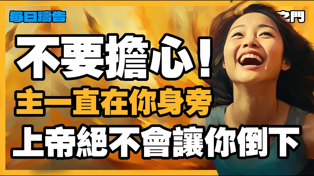 【勝利的禱告】不要害怕！主站在你旁邊，加給你力量，勝過一切！｜禱告｜晨禱｜每天的禱告｜禱告的力量