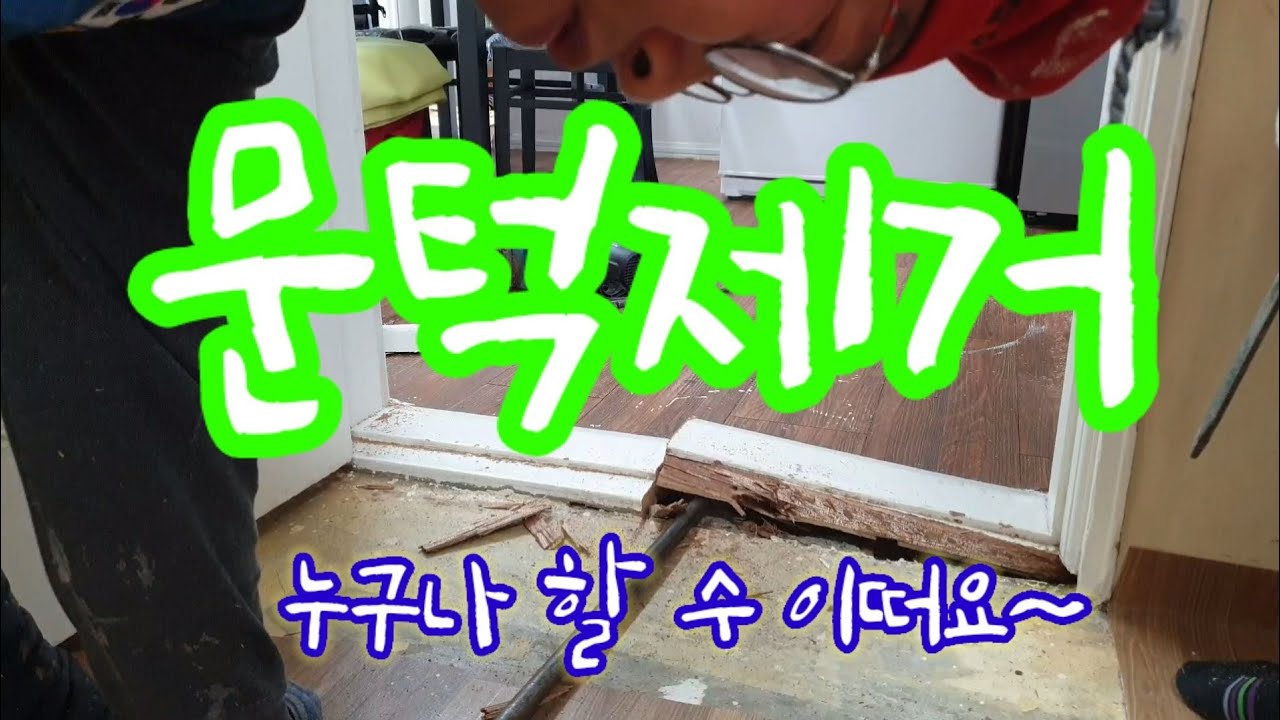 EP-38 handyman 셀프 문턱 제거 마블 시공 threshold removal
