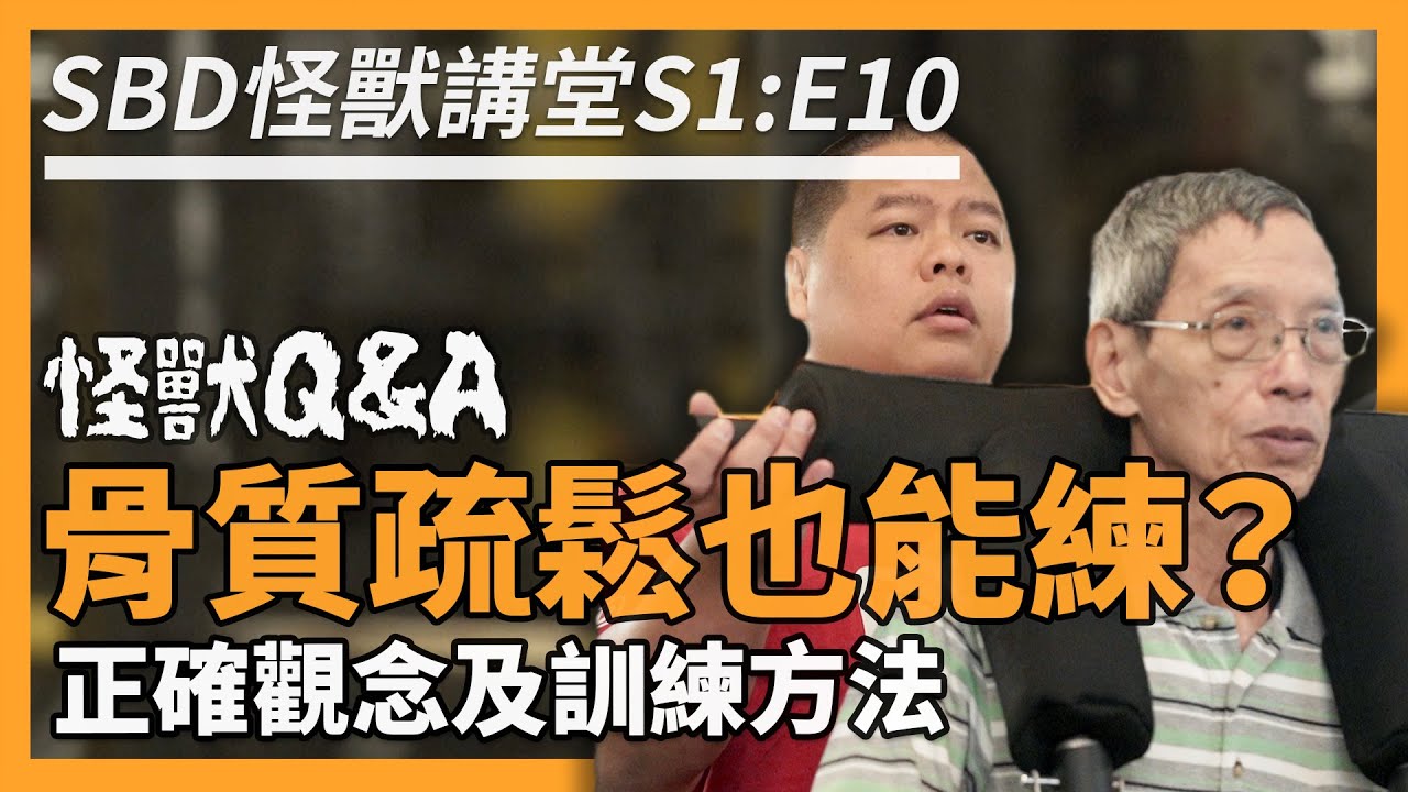 骨質疏鬆症能否透過訓練改善？你一定要知道！怪獸 Q&A Part. 3【SBD怪獸講堂 S1: E10】