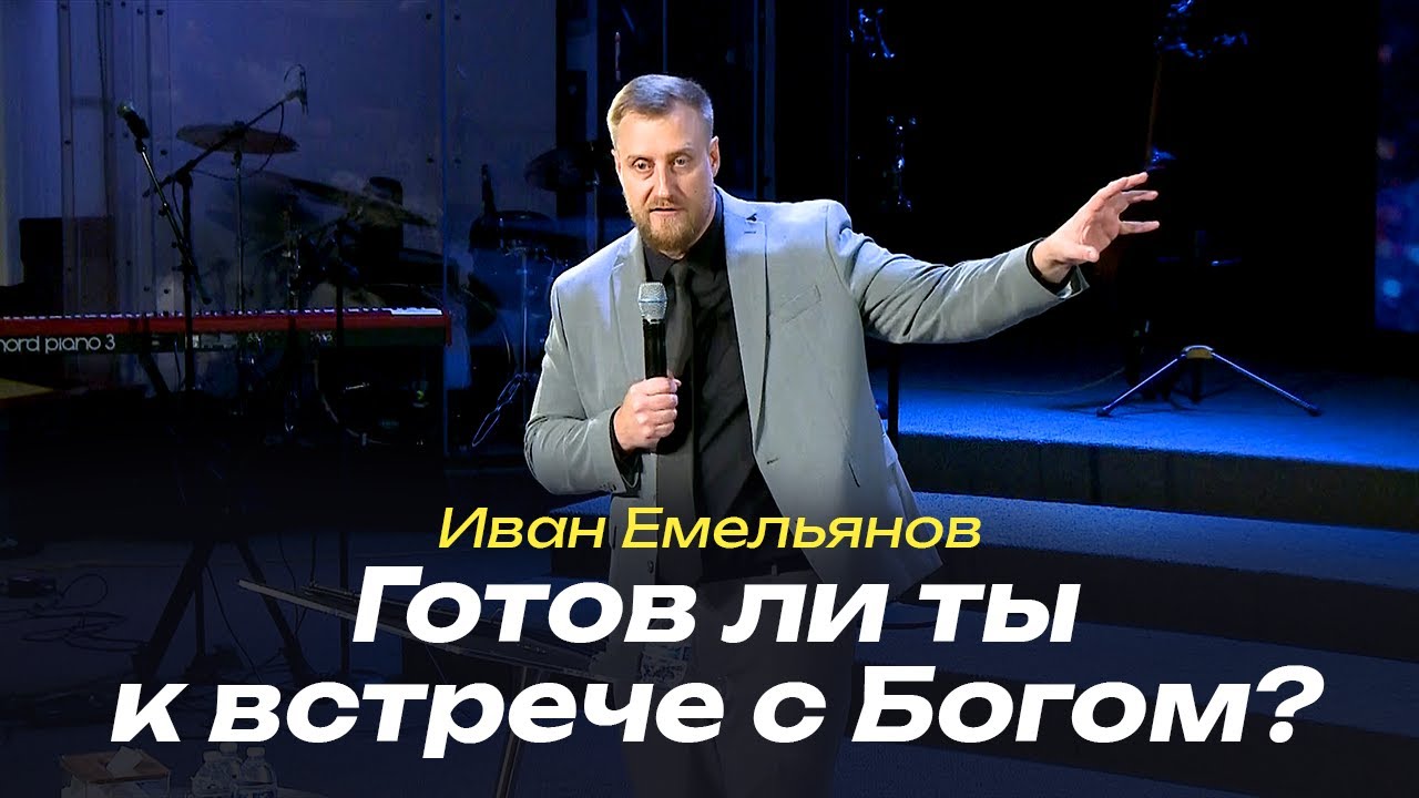 Иван Емельянов - Готов ли ты к встрече с Богом