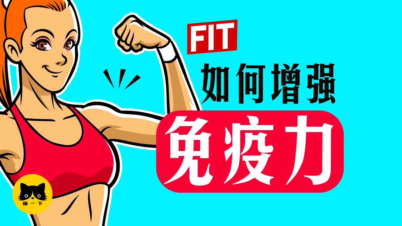 免疫力是什麼？增強免疫力的方法和食物