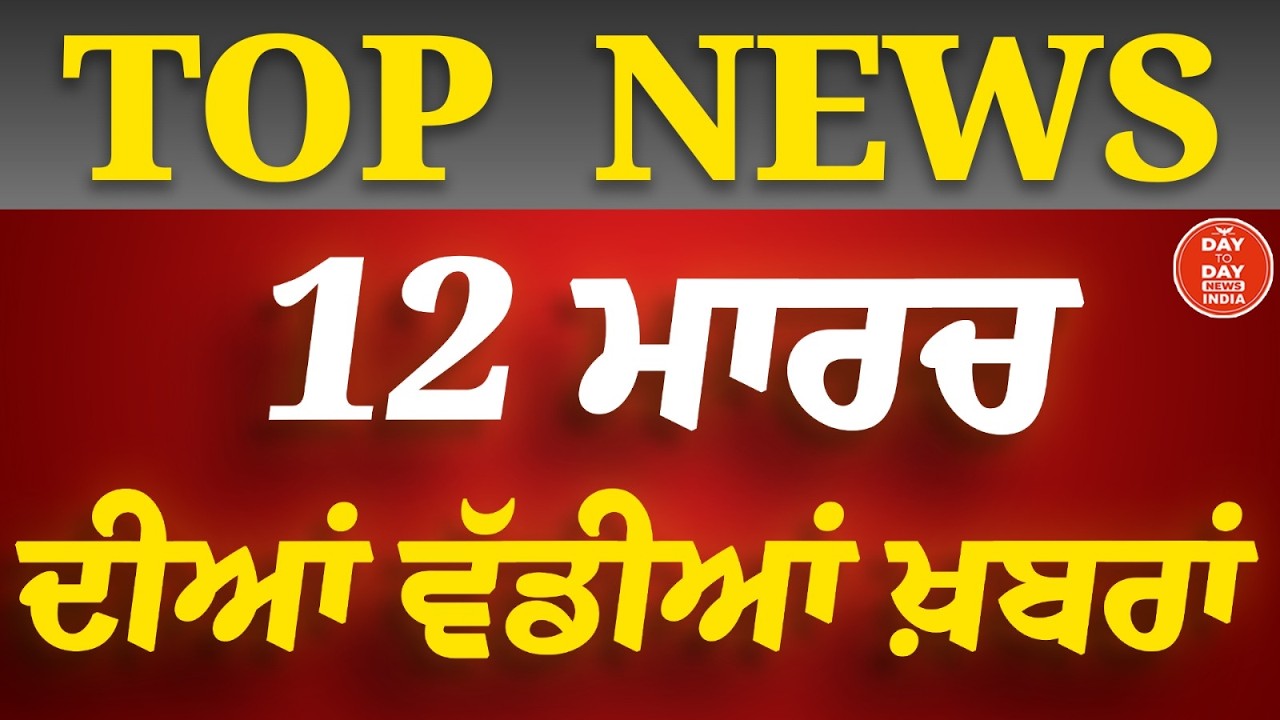 12 March ਦੀਆਂ ਵੱਡੀਆਂ ਖ਼ਬਰਾਂ | Punjab | Top News | Today Punjabi News |
