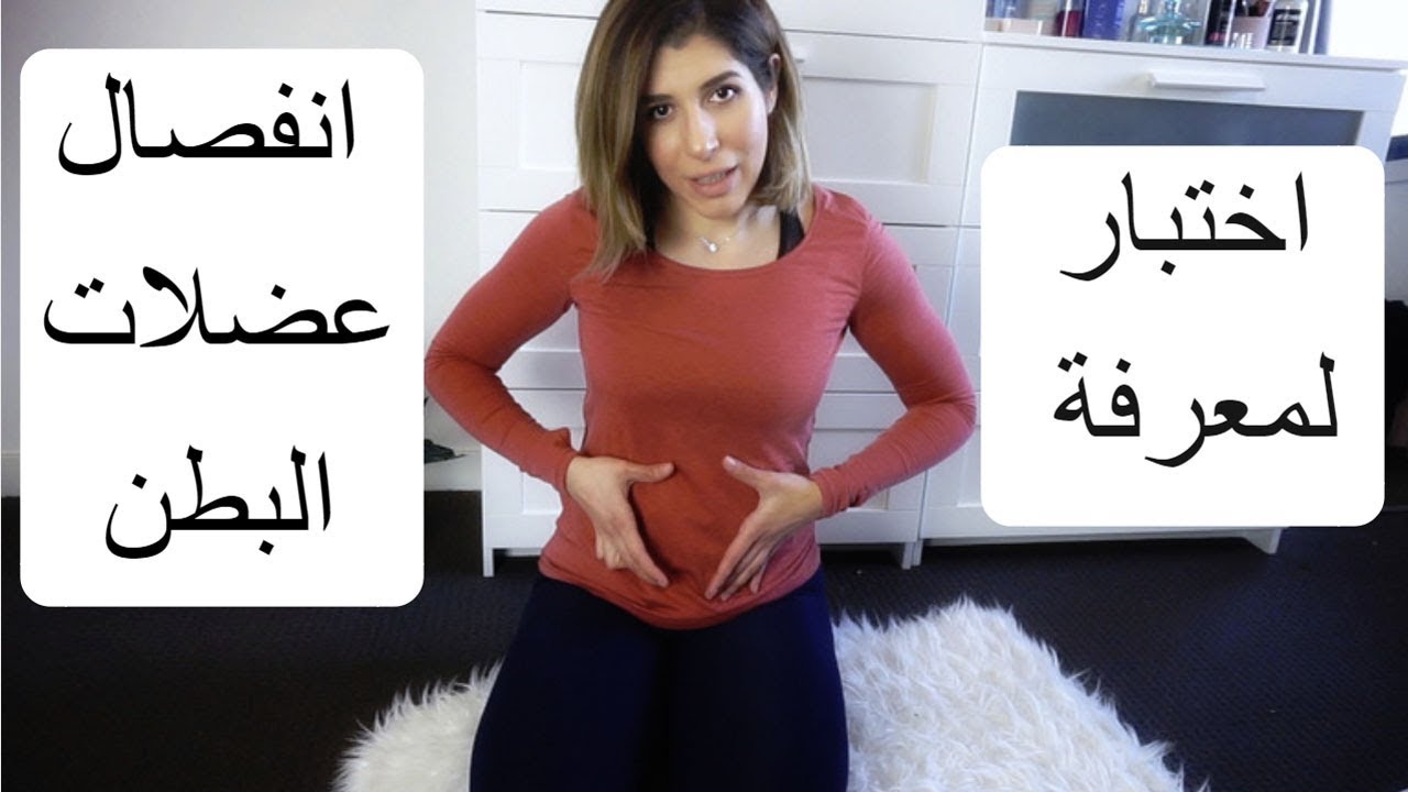 اختبار لمعرفة انفصال عضلات البطن