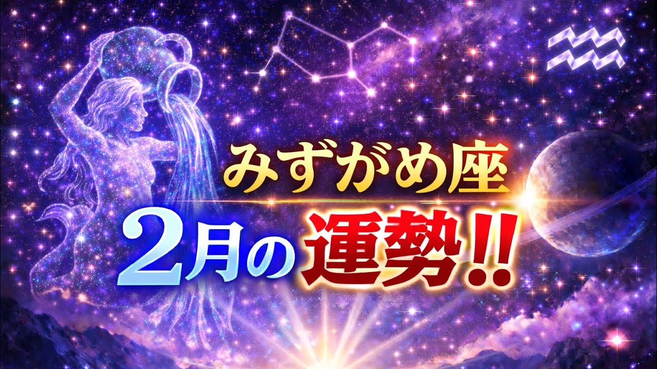 みずがめ座 2月の運勢完全ガイド
