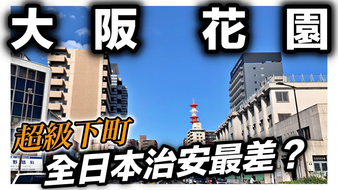 大阪花園散步｜全日本治安最差的區｜下町味全開｜日本日常生活vlog