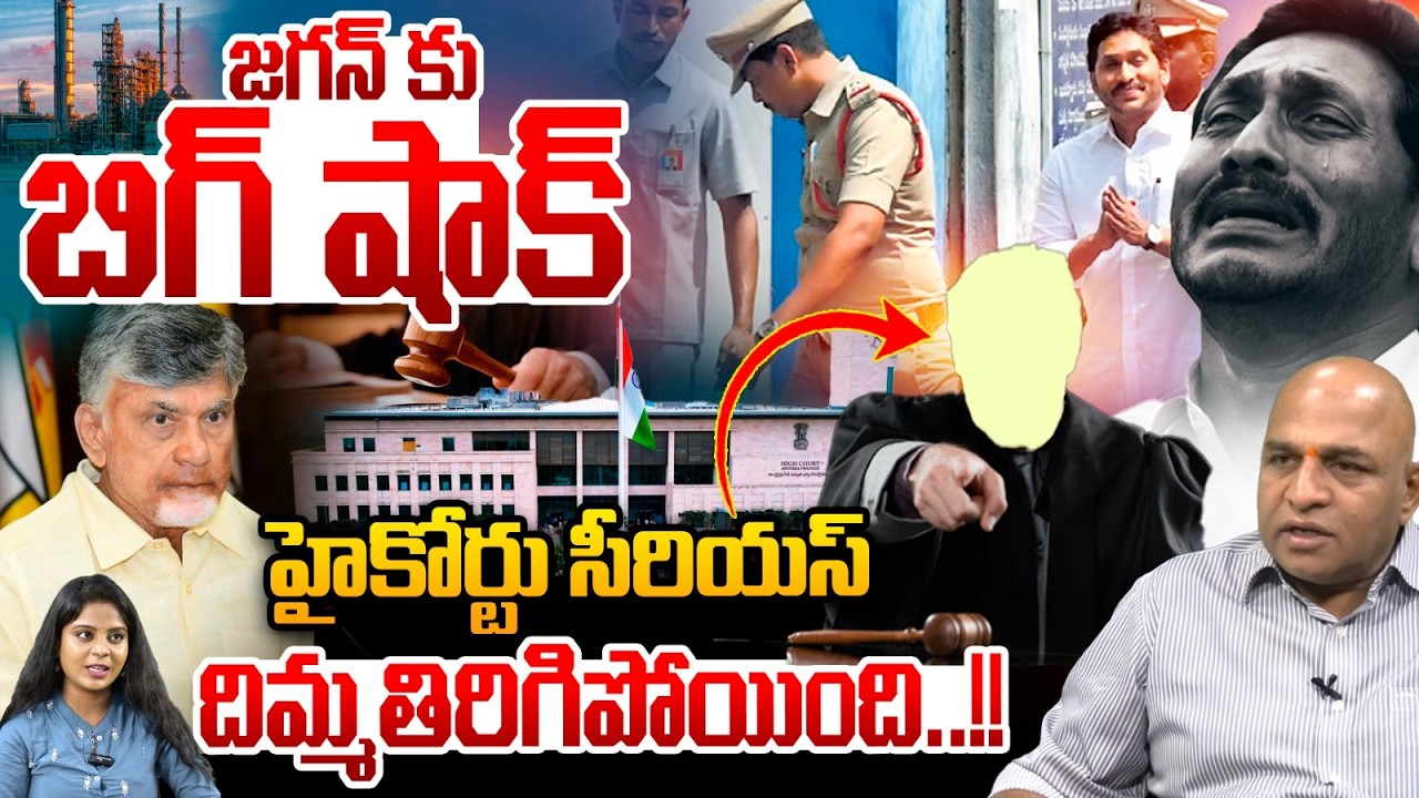 High Court Big Shock To YS Jagan : జగన్ కు బిగ్ షాక్..హైకోర్టు సీరియస్ | YCP MP Gurumurthy Petition