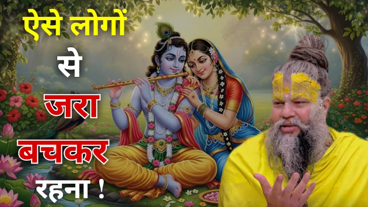 ऐसे लोगों से जरा बचकर रहना ! जरूर सुने। By Shri Hit Premanand Ji Maharaj।