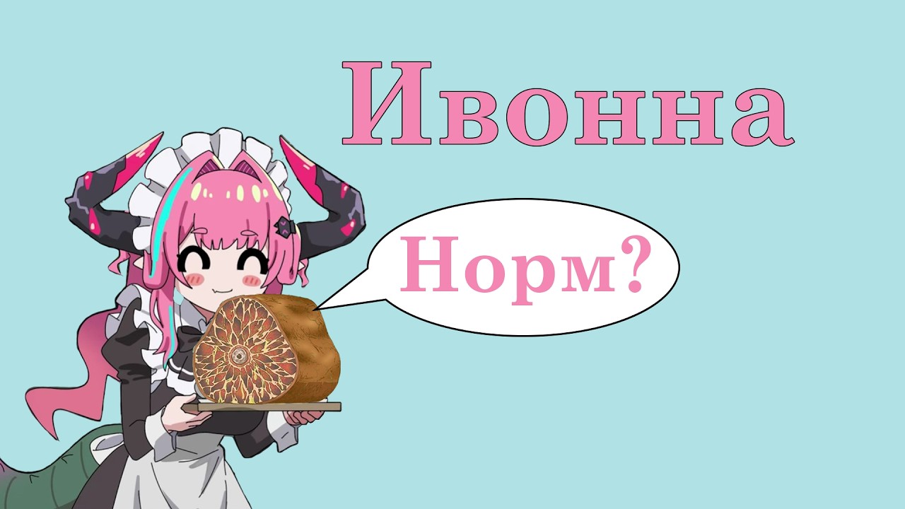 Гайд на Ивонну || Разбор и объяснение механик на патч 1.0