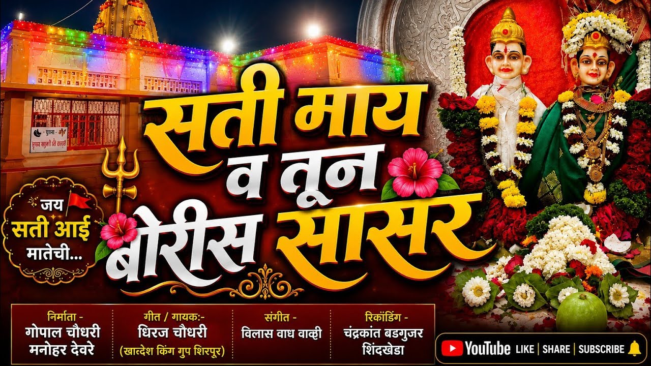 🚩🎙️SATI MY V TUN BORIS SASAR🎙️🚩सती माय व तून बोरीस सासर. सती देवी सोंग , SATI DEVI NEW SONG