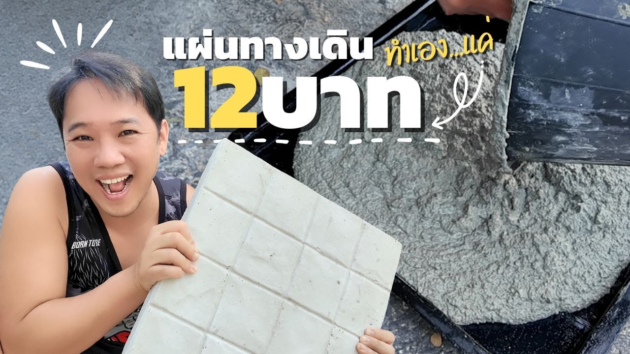 ทุนต่ำทำง่าย แผ่นทางเดิน บล็อกปูพื้น งบ12บาท l พี่บูมจัดให้ T3B DIY