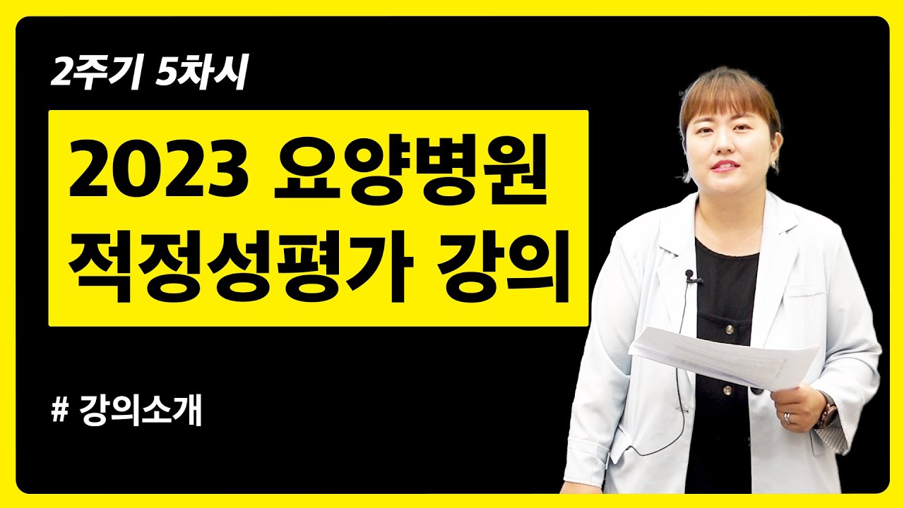 요양병원 적정성평가 강의 Teaser