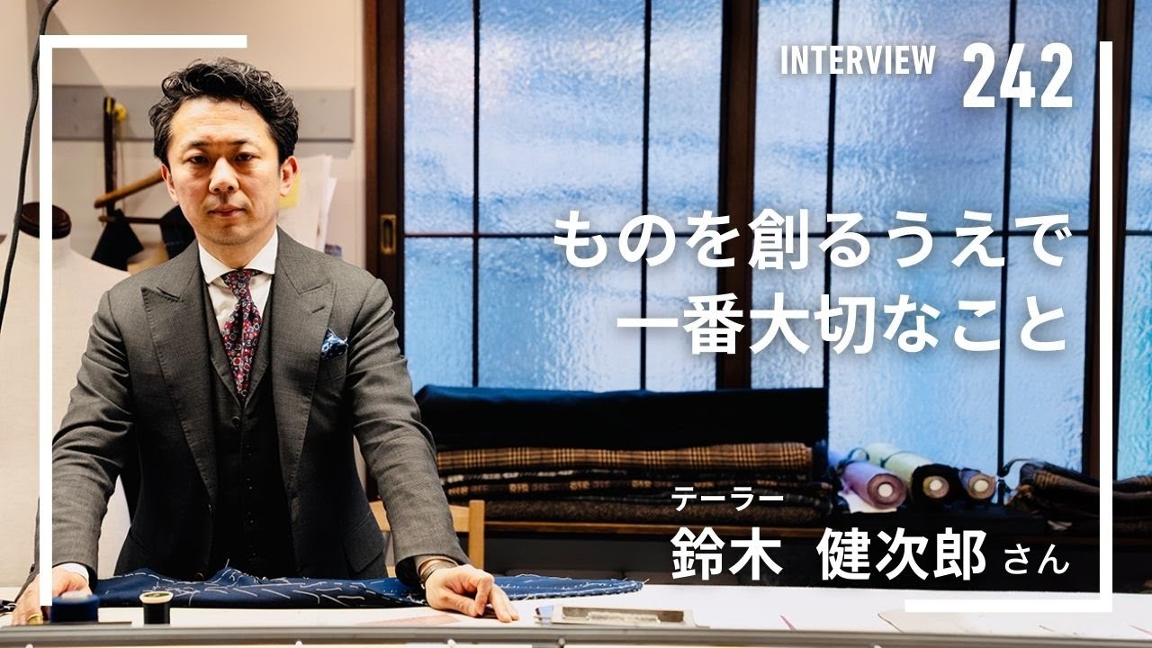 【INTERVIEW#242】ものを創るうえで一番大切なこと│鈴木健次郎さん（テーラー）