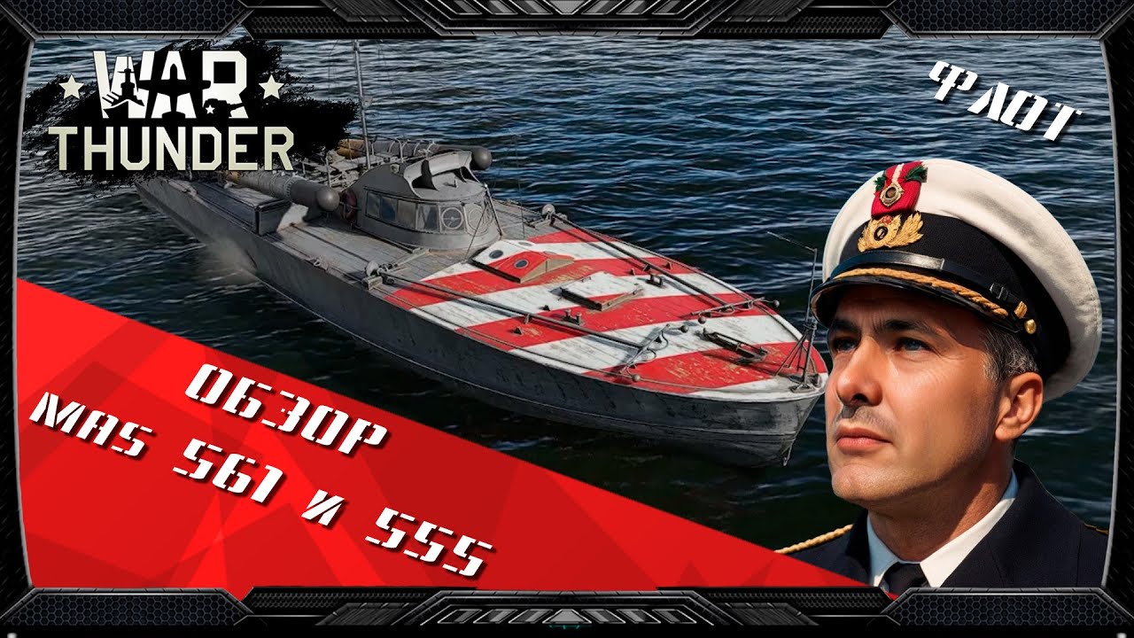Обзор MAS 561 и 555 - War Thunder.