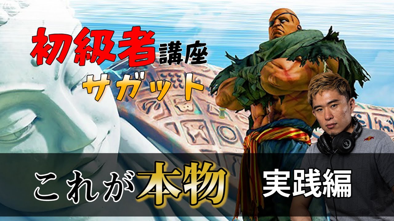 ストリートファイターV 初級者講座　サガット 後編