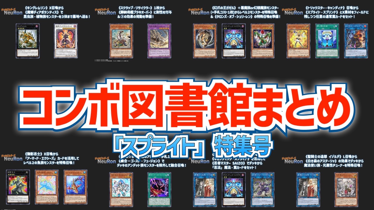 【#遊戯王マスターデュエル】コンボ図書館まとめ 「スプライト」特集号【#デッキビルダーズNeuRon】