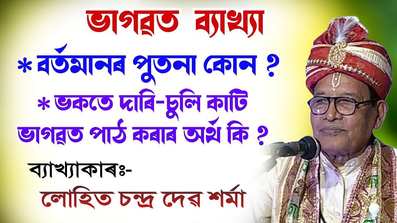 বৰ্তমান দিনত পুতনা কোন || লোহিত চন্দ্ৰ দেৱ শৰ্মা || ভাগৱত ব্যাখ্যা || bhagawat path @bhaktirsagor 