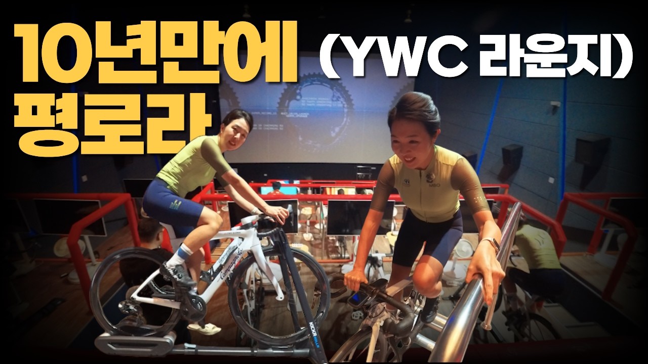 자전거 탄 지 10년만의평로라에 도전하는 와이프 (Part.1)