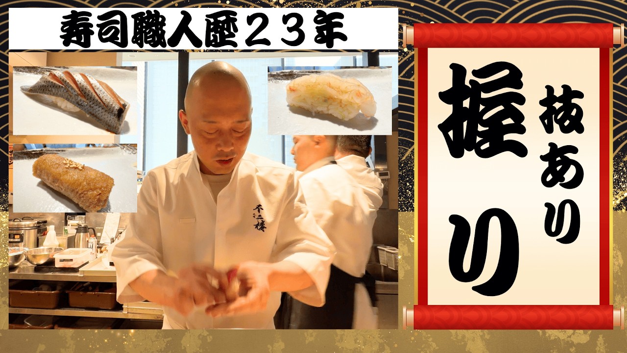 寿司職人歴23年｜江戸前寿司の握りの技｜Tokyo Sushi Master